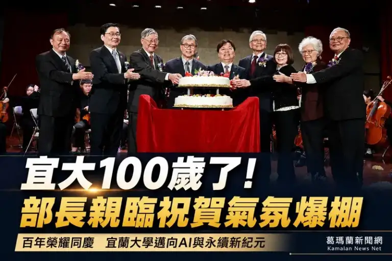 宜蘭大學百年校慶登場～教育部長親臨祝賀見證里程碑【影音新聞】