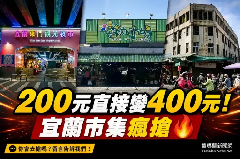 宜蘭三大市集推減塑優惠～200元換400元套票吸引人潮
