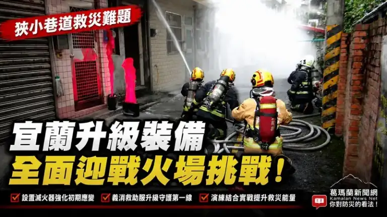 宜蘭強化巷道防災～設置滅火器並升級義消裝備【影音新聞】