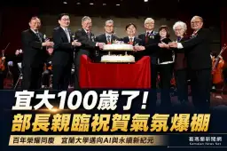 宜蘭大學百年校慶登場～教育部長親臨祝賀見證里程碑【影音新聞】