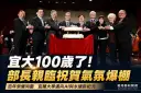 宜蘭大學百年校慶登場～教育部長親臨祝賀見證里程碑【影音新聞】