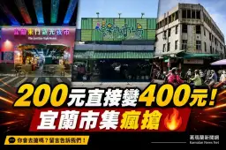 宜蘭三大市集推減塑優惠～200元換400元套票吸引人潮