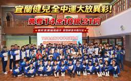 宜蘭健兒全中運大放異彩～14金10銀21銅寫下佳績