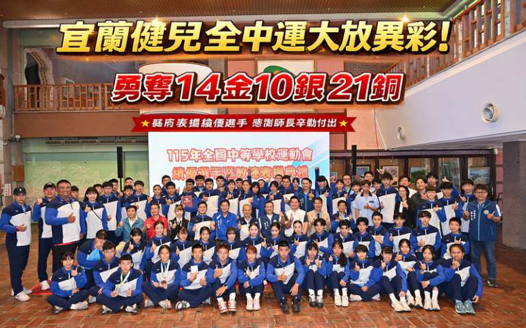 宜蘭健兒全中運大放異彩～14金10銀21銅寫下佳績