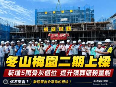 冬山梅園生命紀念館二期上樑～新增5萬櫃位提升服務量能