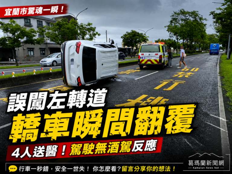 宜蘭市轎車誤闖左轉道自撞翻覆～4人送醫無酒駕反應