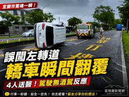 宜蘭市轎車誤闖左轉道自撞翻覆～4人送醫無酒駕反應