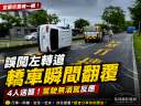 宜蘭市轎車誤闖左轉道自撞翻覆～4人送醫無酒駕反應