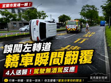 宜蘭市轎車誤闖左轉道自撞翻覆～4人送醫無酒駕反應