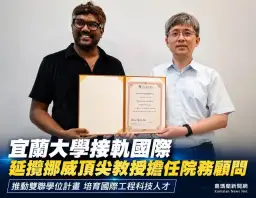 宜大攜手北歐名校～推動雙聯學位培育國際工程人才