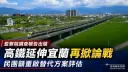 監察院點出高鐵延伸宜蘭7大缺失～民團籲暫停推動北宜高鐵