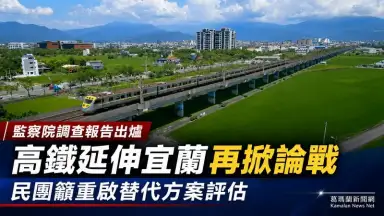 監察院點出高鐵延伸宜蘭7大缺失～民團籲暫停推動北宜高鐵