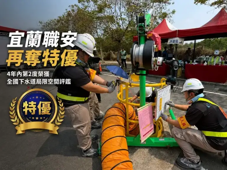 宜蘭縣府4年內2度摘下「特優」～下水道職安管理獲全國肯定