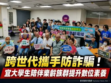 五結推動數位素養服務學習～宜大學生陪伴樂齡族群防詐識讀
