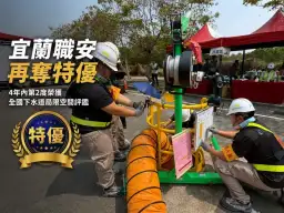 宜蘭縣府4年內2度摘下「特優」～下水道職安管理獲全國肯定