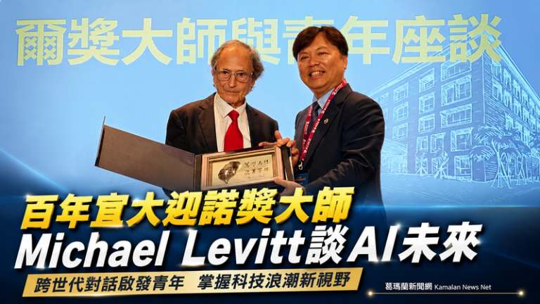 宜大百年校慶迎諾貝爾大師～Michael Levitt談AI與生命科學未來