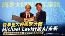 宜大百年校慶迎諾貝爾大師～Michael Levitt談AI與生命科學未來
