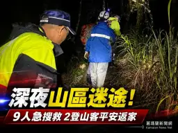 烏山林道夜間迷途驚魂～2登山客受困山區平安獲救
