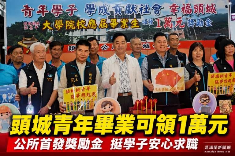 頭城首發萬元畢業獎勵金～公所力挺青年安心求職