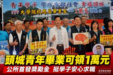 頭城首發萬元畢業獎勵金～公所力挺青年安心求職