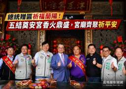 各地宮廟齊聚五結奠安宮～參香祈福盼蘭陽安定繁榮