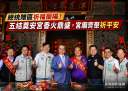 各地宮廟齊聚五結奠安宮～參香祈福盼蘭陽安定繁榮