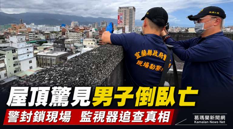 宜蘭市區驚見男子陳屍鐵皮屋頂～警方封鎖現場追查死因