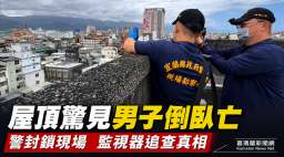 宜蘭市區驚見男子陳屍鐵皮屋頂～警方封鎖現場追查死因