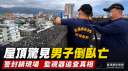 宜蘭市區驚見男子陳屍鐵皮屋頂～警方封鎖現場追查死因