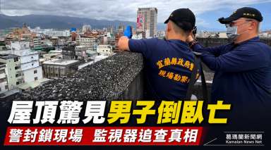 宜蘭市區驚見男子陳屍鐵皮屋頂～警方封鎖現場追查死因