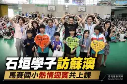 日本石垣市師生訪蘇澳～馬賽國小熱情迎接入班交流