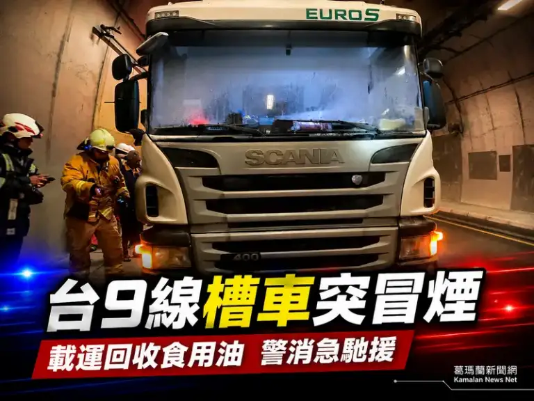台9線南澳段槽車冒煙起火～警消急赴搶救幸無人傷亡