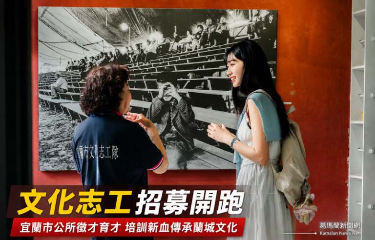 想當蘭城文化推手嗎？宜蘭市公所招募文化志工即日起開跑