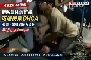 消防員休假逛街遇OHCA～偕妻與護理師接力搶命成功【影音新聞】