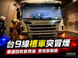 台9線南澳段槽車冒煙起火～警消急赴搶救幸無人傷亡