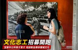 想當蘭城文化推手嗎？宜蘭市公所招募文化志工即日起開跑