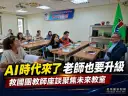 AI走進教室！救國團宜蘭終身學習中心教師座談聚焦未來教育力