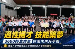 3600師生齊聚中興文創～宜蘭適性入學博覽會開啟升學探索之路
