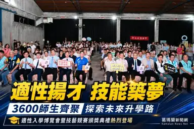 3600師生齊聚中興文創～宜蘭適性入學博覽會開啟升學探索之路