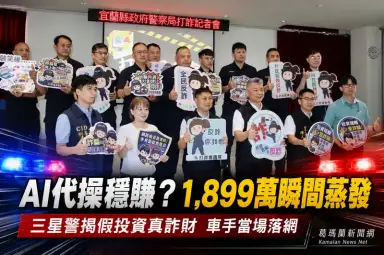 AI代操假投資詐騙害婦損失1899萬～三星警逮車手攔阻400萬