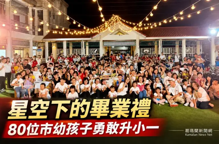 宜蘭市幼夏Ya成長營溫馨登場～80位畢業生星空晚餐迎向國小新旅程