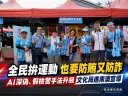 南澳鄉運結合廉政識詐宣導～文化局政風室籲守護乾淨選風
