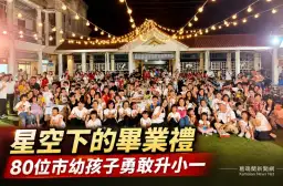 宜蘭市幼夏Ya成長營溫馨登場～80位畢業生星空晚餐迎向國小新旅程