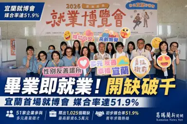 畢業即就業！宜蘭首場就博會開缺破千，媒合率達51.9%【影音新聞】