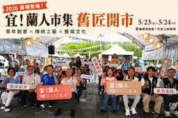 宜蘭人市集舊城開市～50家青創品牌串起工藝、走讀與展演