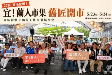 宜蘭人市集舊城開市～50家青創品牌串起工藝、走讀與展演