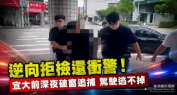 宜大前驚險追逐！違規車拒檢衝撞警車，警方破窗逮嫌