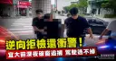 宜大前驚險追逐！違規車拒檢衝撞警車，警方破窗逮嫌
