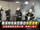礁溪知名「玉里橋頭臭豆腐」驚傳火警～濃煙竄出嚇壞民眾