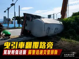 蘇澳曳引車路口翻覆～駕駛輕傷送醫、警方迅速疏導【影音新聞】